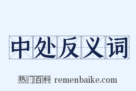 中处反义词是什么意思的图片